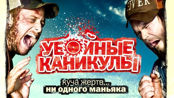 Убойные каникулы (2010) — ужасы, комедия, HD