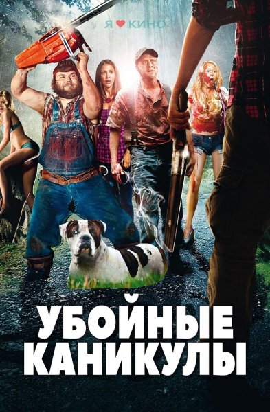 Убойные каникулы обложка