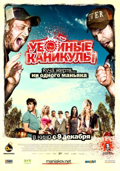 Убойные каникулы фильм 2010 Постер