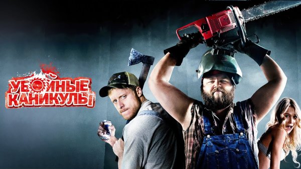 Убойные каникулы Постер