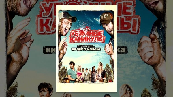 Убойные каникулы Такер и Дейл