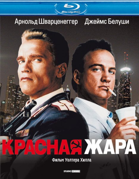 Красная жара / Red Heat (1988)