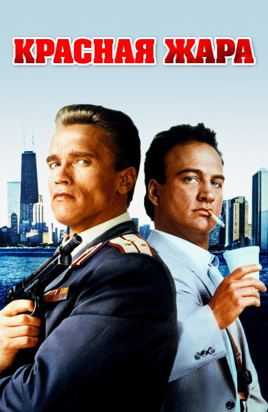 Красная жара / Red Heat (1988)