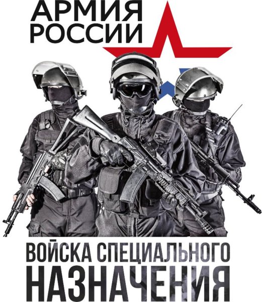 Плакат спецназ