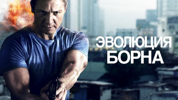 Эволюция Борна (2012) poster