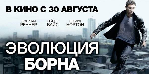 Постеры фильма Эволюция Борна
