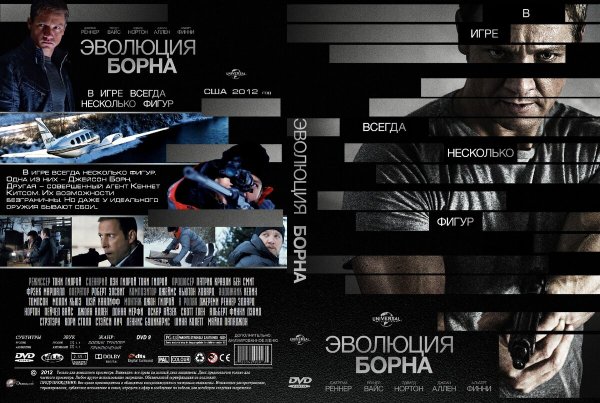 Эволюция Борна фильм 2012