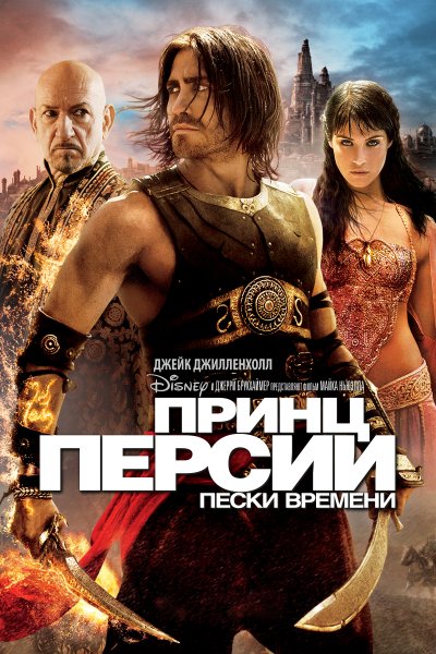 Принц Персии: Пески времени фильм 2010
