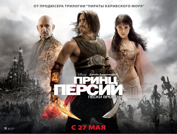 Принц Персии (2010) Постер