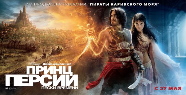 Принц Персии Пески времени фильм 2010 Постер