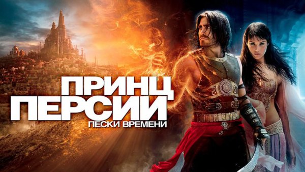 Принц Персии: Пески времени (2010)