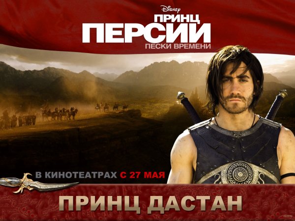 Принц Персии: Пески времени фильм 2010