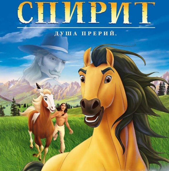 Спирит душа прерий