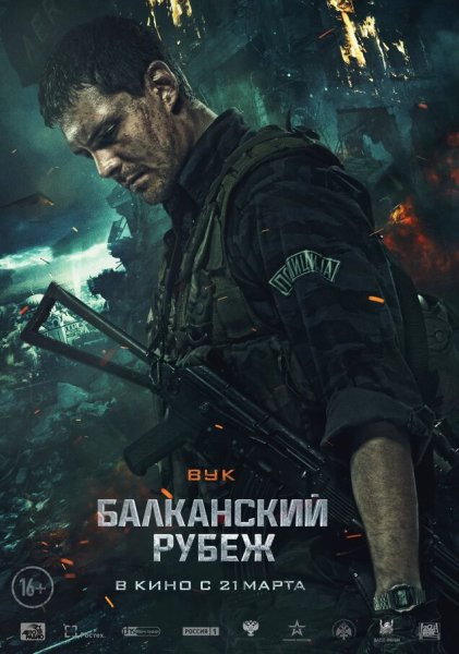 Балканский рубеж фильм 2019