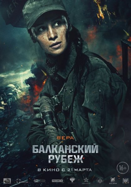 Балканский рубеж фильм 2019 Постер