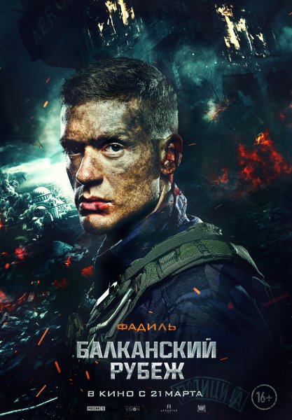 Балканский рубеж фильм 2019