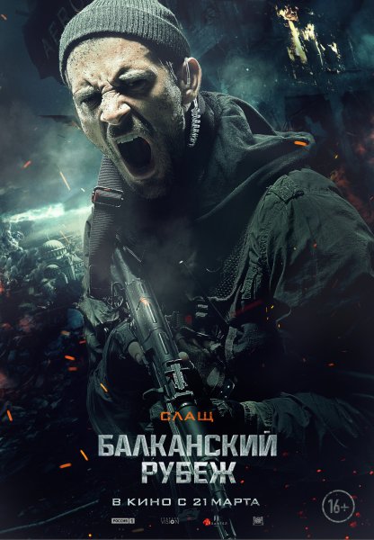 Балканский рубеж фильм 2019