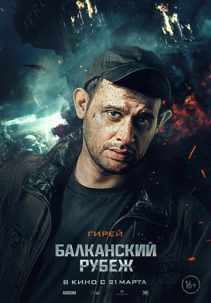 Постер фильма Балканский рубеж