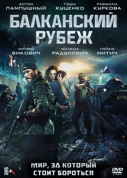 Балканский рубеж фильм 2019 Постер