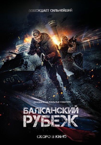 Балканский рубеж (2019) poster