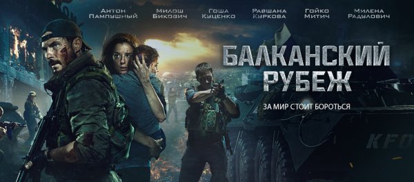 Балканский рубеж фильм 2019