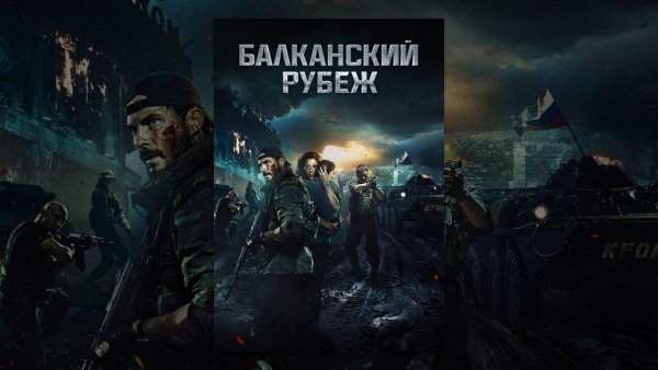 Балканский рубеж Андрей Волгин