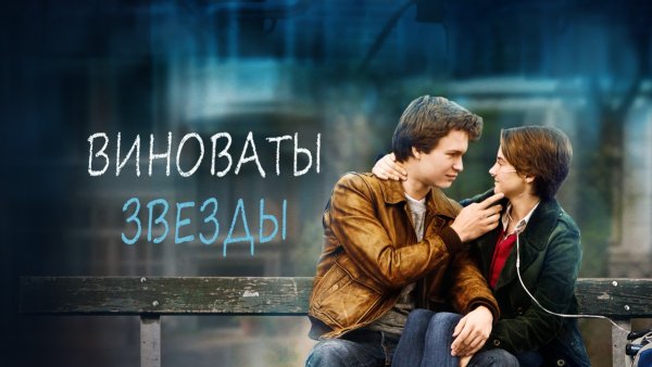 Виноваты звезды фильм Постер