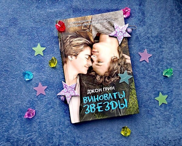 Виноваты звезды okay