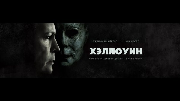 Майкл Майерс Хэллоуин 2021