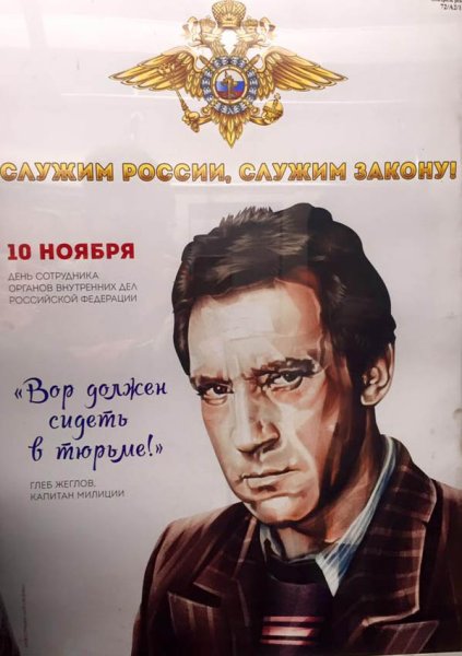 Глеб Жеглов вор должен сидеть в тюрьме плакат