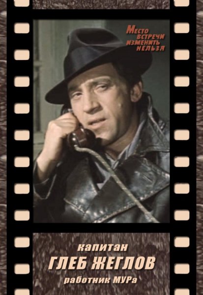 Жиглов Глеб Жеглов