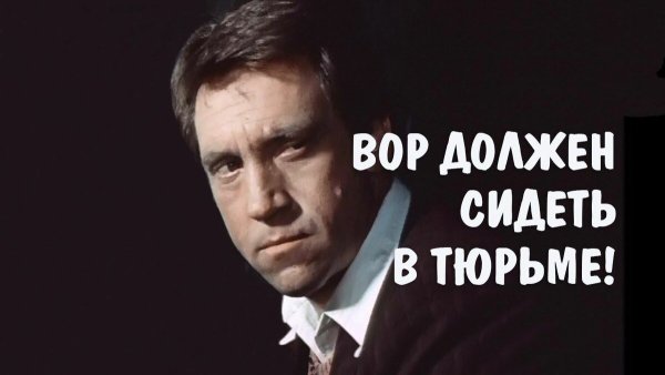 Глеб Жеглов вор должен сидеть