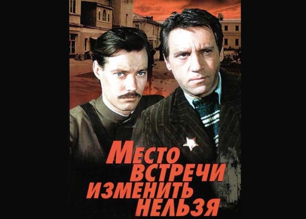 Место встречи изменить нельзя 1979 Постер
