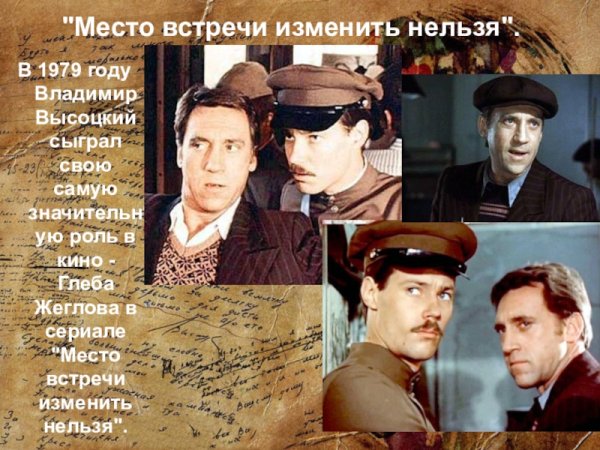 Владимир Высоцкий в роли Жеглова Постер