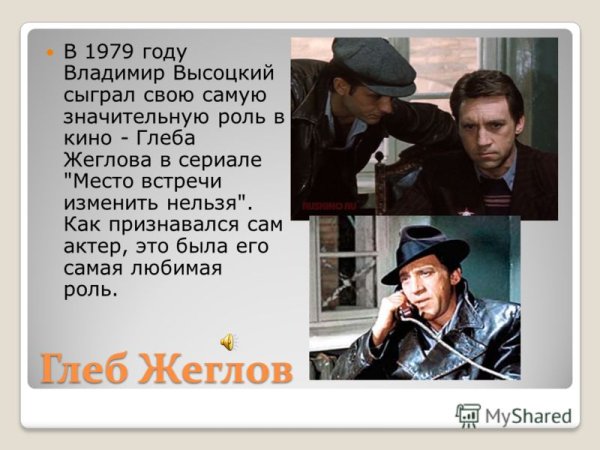 Владимир Высоцкий Глеб Жеглов