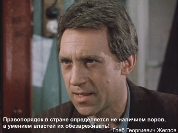 Жеглов я сказал