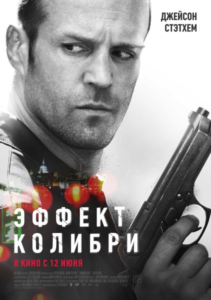 Эффект Колибри фильм 2013 Постер