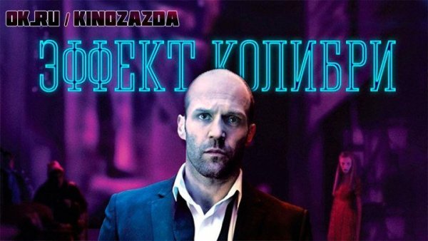 Эффект Колибри 2