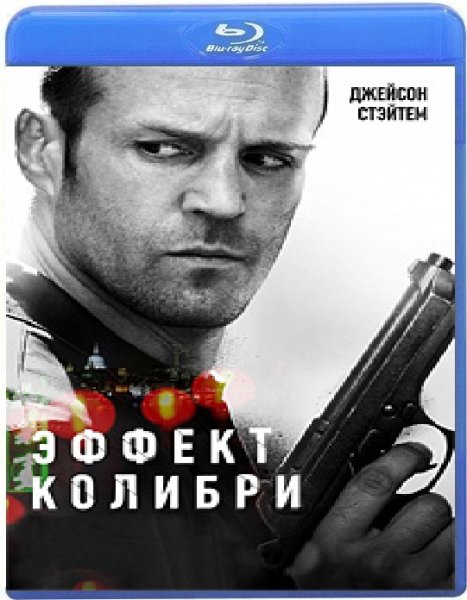 Эффект Колибри фильм 2013 Постер