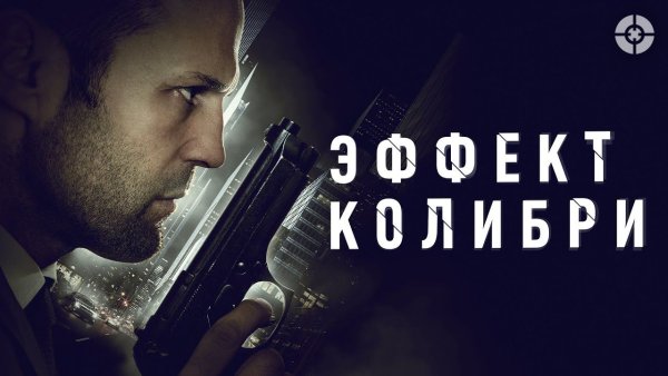Эффект Колибри фильм 2013