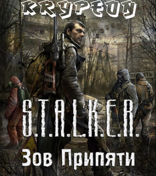 S.T.A.L.K.E.R.: Зов Припяти дегтярёв