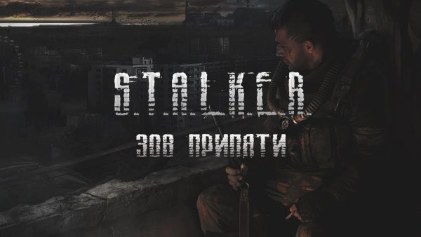 Сталкер Зов Припяти плакат