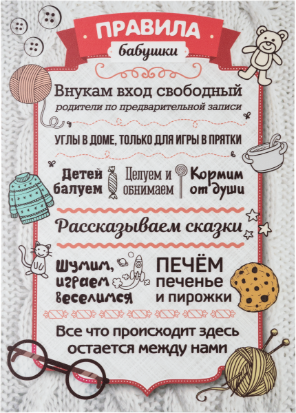 Правила дома бабушки