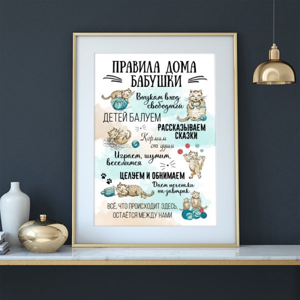 Правила дома бабушки и дедушки Постер