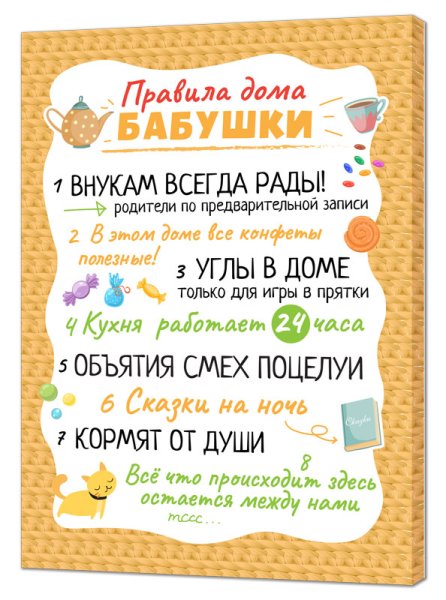 Правила дома бабушки и дедушки