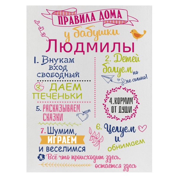 Правила бабушки