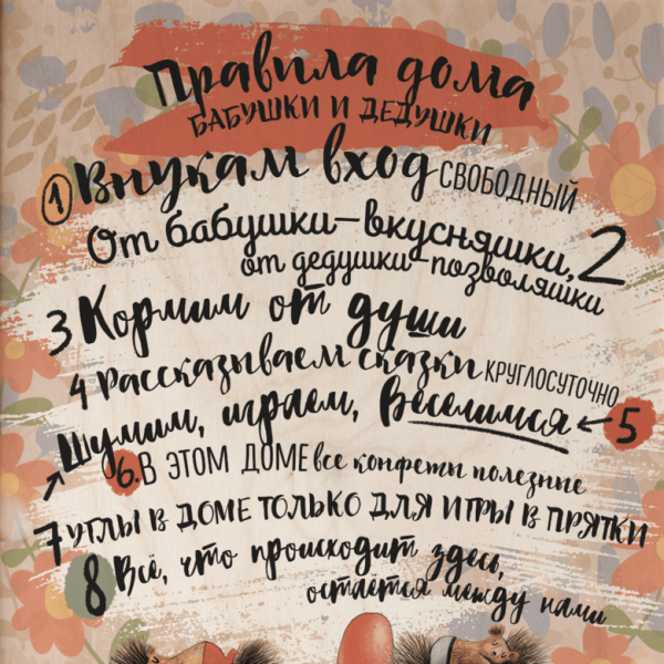 Правила дома бабушки