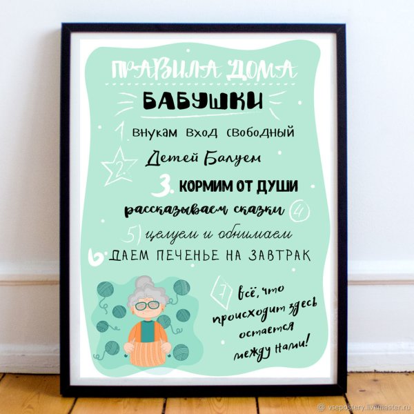 Правила дома бабушки