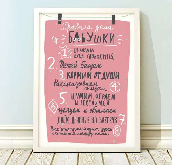 Правила дома бабушки и дедушки