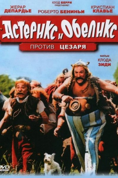 Астерикс и Обеликс против Цезаря (1999)